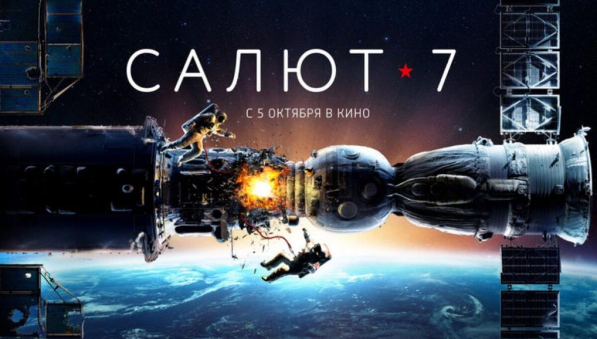 Primo recupero di una stazione spaziale: Salyut-7, parte I - Locandina del film Salyut 7